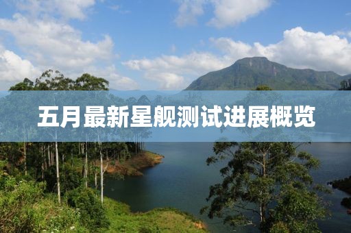 五月最新星舰测试进展概览