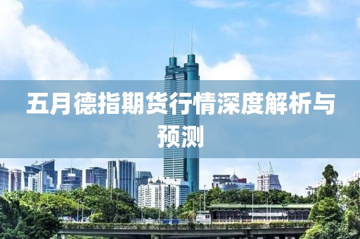 五月德指期货行情深度解析与预测