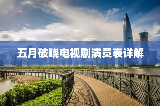 五月破晓电视剧演员表详解