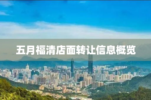 五月福清店面转让信息概览