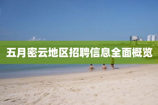 五月密云地区招聘信息全面概览