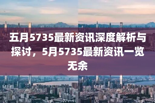 五月5735最新资讯深度解析与探讨，5月5735最新资讯一览无余