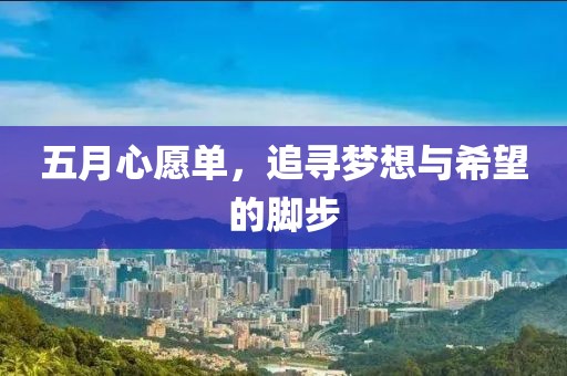 五月心愿单，追寻梦想与希望的脚步