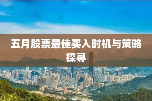 五月股票最佳买入时机与策略探寻