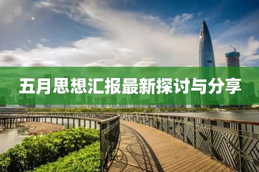 五月思想汇报最新探讨与分享