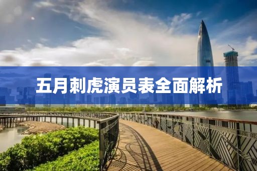 五月刺虎演员表全面解析