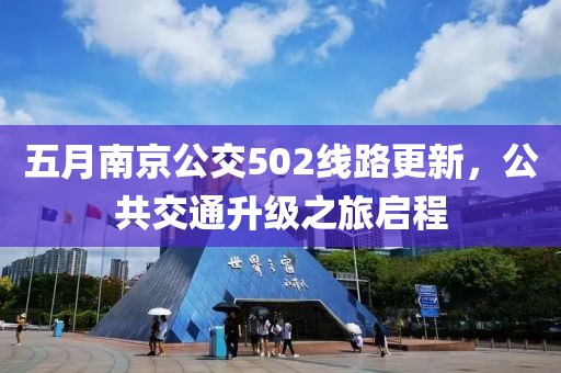 五月南京公交502线路更新，公共交通升级之旅启程