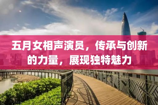 五月女相声演员，传承与创新的力量，展现独特魅力