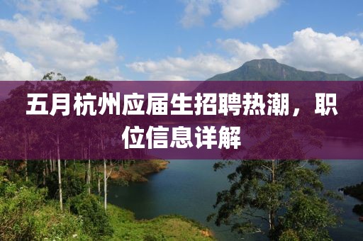 五月杭州应届生招聘热潮，职位信息详解