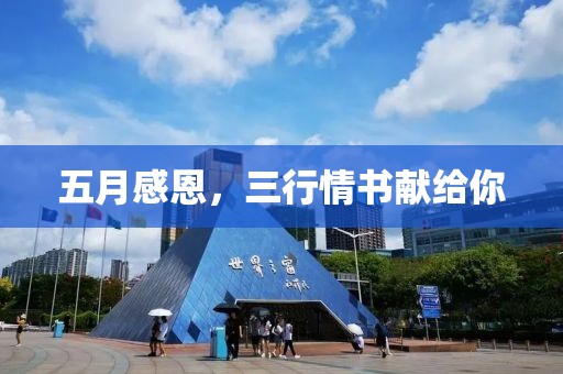 五月感恩，三行情书献给你