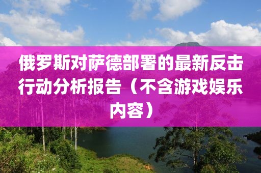 俄罗斯对萨德部署的最新反击行动分析报告（不含游戏娱乐内容）