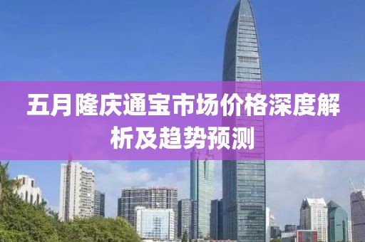 五月隆庆通宝市场价格深度解析及趋势预测