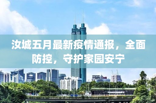 汝城五月最新疫情通报，全面防控，守护家园安宁