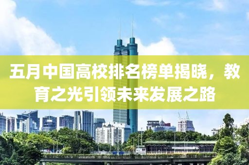 五月中国高校排名榜单揭晓，教育之光引领未来发展之路