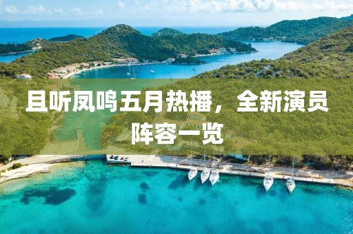 且听凤鸣五月热播，全新演员阵容一览