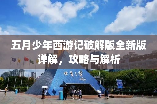 五月少年西游记破解版全新版详解，攻略与解析
