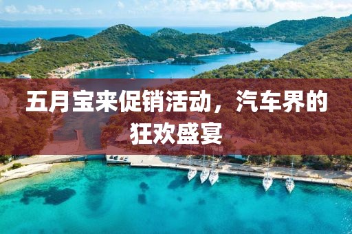 五月宝来促销活动，汽车界的狂欢盛宴