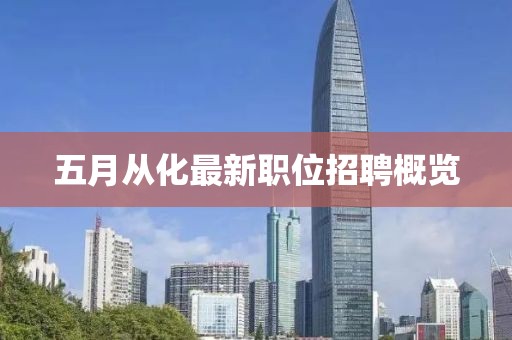 五月从化最新职位招聘概览