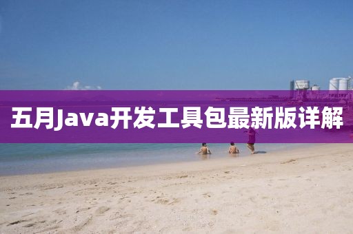 五月Java开发工具包最新版详解