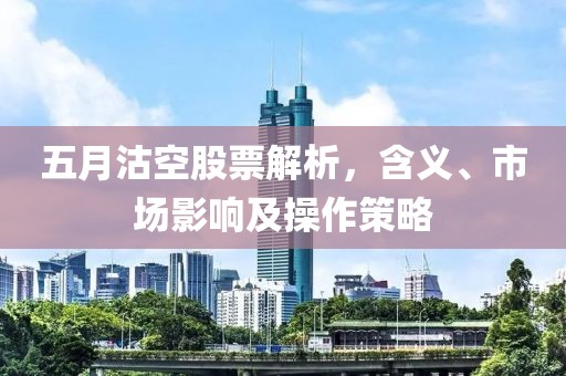 五月沽空股票解析，含义、市场影响及操作策略