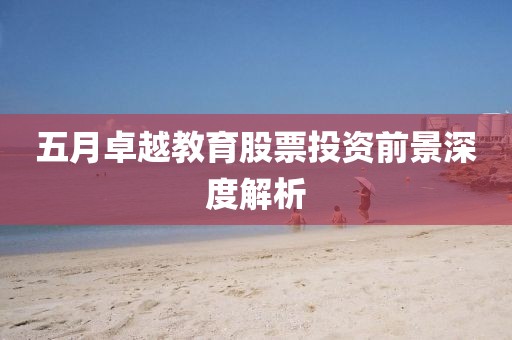五月卓越教育股票投资前景深度解析