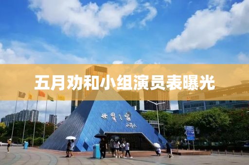五月劝和小组演员表曝光