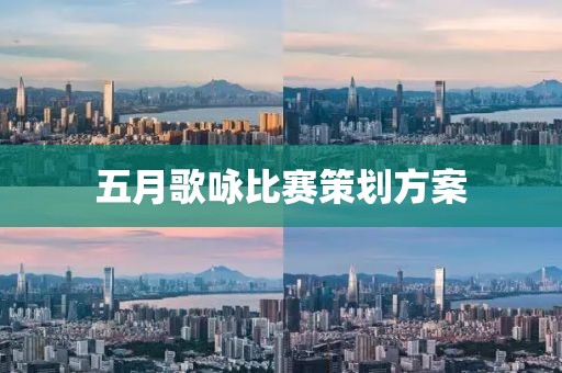 五月歌咏比赛策划方案