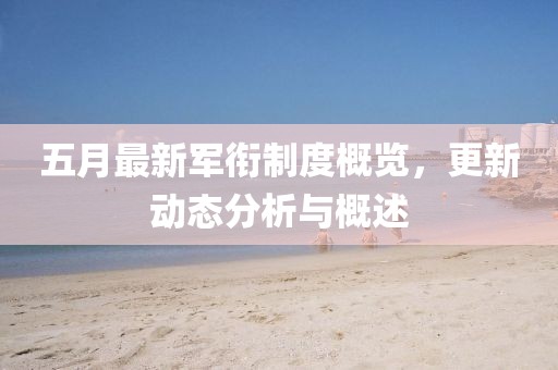 五月最新军衔制度概览，更新动态分析与概述