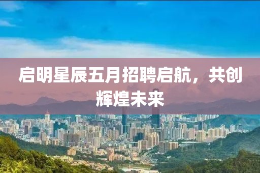 启明星辰五月招聘启航，共创辉煌未来