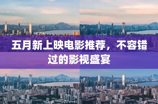 五月新上映电影推荐，不容错过的影视盛宴