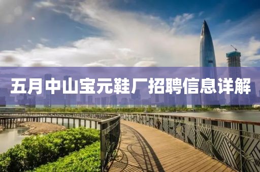 五月中山宝元鞋厂招聘信息详解