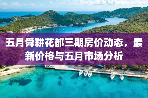 五月舜耕花都三期房价动态，最新价格与五月市场分析