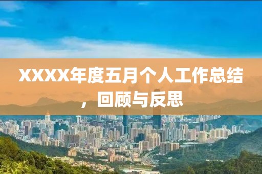 XXXX年度五月个人工作总结，回顾与反思