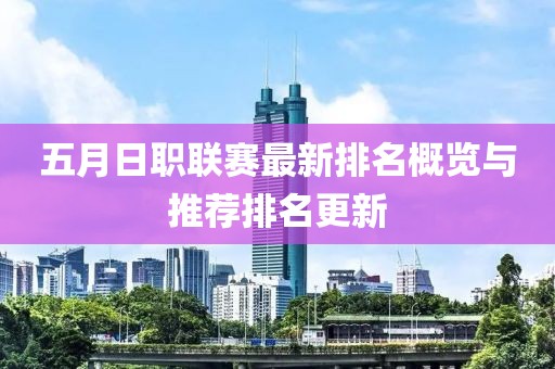 五月日职联赛最新排名概览与推荐排名更新