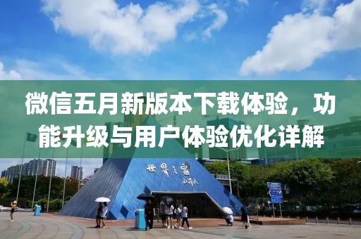 微信五月新版本下载体验，功能升级与用户体验优化详解