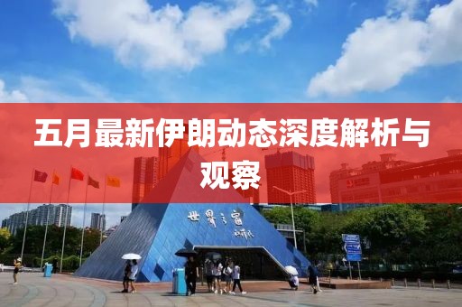 五月最新伊朗动态深度解析与观察