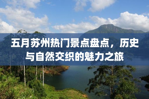 五月苏州热门景点盘点，历史与自然交织的魅力之旅