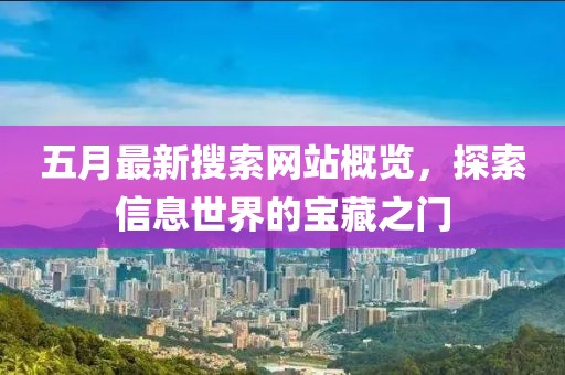 五月最新搜索网站概览，探索信息世界的宝藏之门