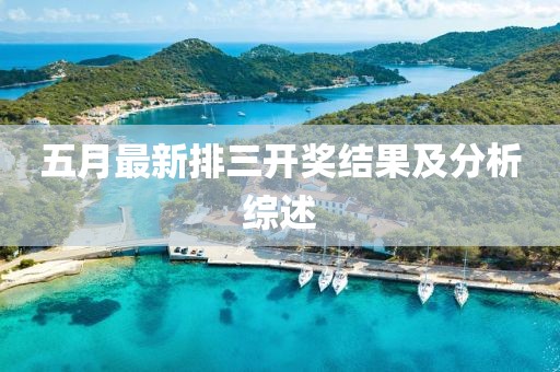 五月最新排三开奖结果及分析综述