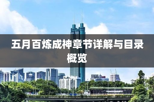 五月百炼成神章节详解与目录概览