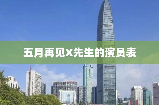 五月再见X先生的演员表