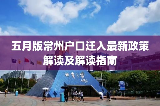 五月版常州户口迁入最新政策解读及解读指南