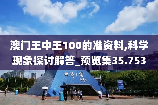 澳门王中王100的准资料,科学现象探讨解答_预览集35.753