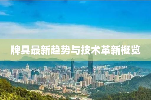 牌具最新趋势与技术革新概览