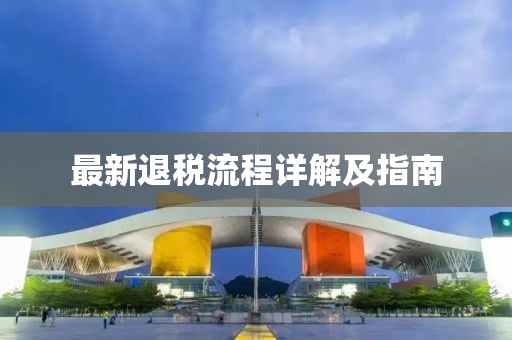 最新退税流程详解及指南