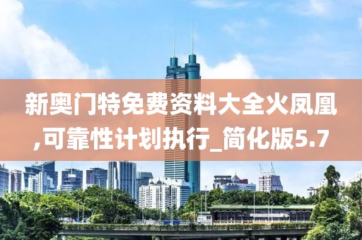 新奥门特免费资料大全火凤凰,可靠性计划执行_简化版5.7