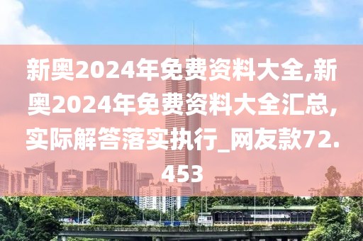 新奥2024年免费资料大全,新奥2024年免费资料大全汇总,实际解答落实执行_网友款72.453