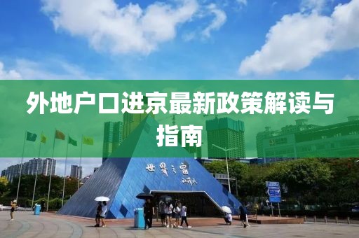 外地户口进京最新政策解读与指南