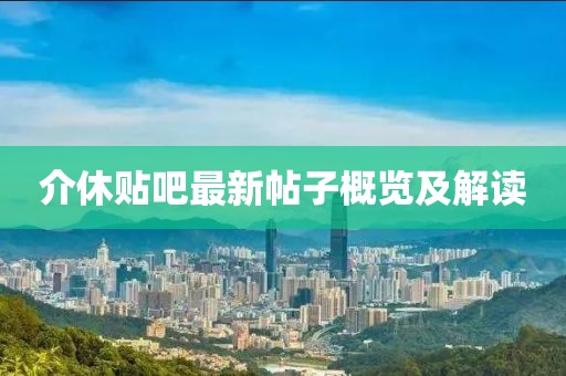 介休贴吧最新帖子概览及解读